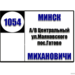 №1054 "Минск - пос.Михановичи"