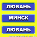 Смайлбус минск мозырь. Любань Минск. Маршрутка Минск-Мозырь. Расписание автобусов Минск Мозырь. Солигорск-Любань маршрутка.