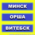 Маршрутка Витебск Минск Расписание Цена
