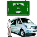 Маршрутка на ЗАКАЗ для ВАС