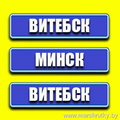 Витебск-Минск