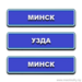 Минск-Узда-Минск