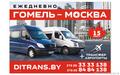 ДиТранс.Гомель-Москва-Гомель