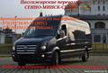 Маршрутка СЕННО-МИНСК-СЕННО 