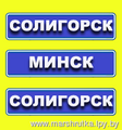 СОЛИГОРСК - МИНСК - СОЛИГОРСК