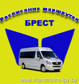 Расписание маршруток г.Брест