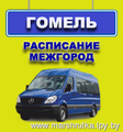 Расписание междугородних маршруток и автобусов в ГОМЕЛЕ