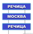 Речица-Москва