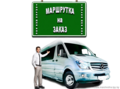 Маршрутка на ЗАКАЗ для ВАС