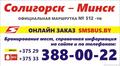 Солигорск - Минск - Солигорск № 512-ТК