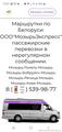Маршрутка Мозырь -Гомель-Мозырь