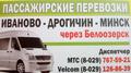 Минск - Иваново через МОТОЛЬ, ТЫШКОВИЧИ, ОБРОВО 