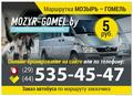 Маршрутка Мозырь Гомель каждые 30 мин. Цена от 4 руб. 535-45-47   www.mozyr-gomel.by