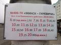 №406-ТК Минск(ст.м.Пушкинская)-Старый Раков
