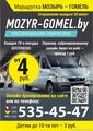 Маршрутка Мозырь Гомель каждые 30 мин. Цена от 4 руб. 535-45-47   www.mozyr-gomel.by