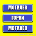 Могилев-Горки, Горки-Могилев 7436666