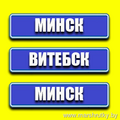 Минск-Витебск