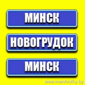 Минск-Новогрудок