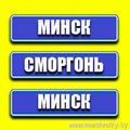 Минск-Сморгонь