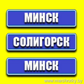 Минск-Солигорск