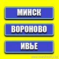 Минск-Вороново-Ивье