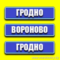 ГРОДНО - ВОРОНОВО - ГРОДНО