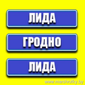 ЛИДА - ГРОДНО - ЛИДА