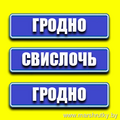 Гродно-Свислочь