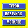 Туров-Могилев(через  Житковичи, Любань, Глуск, Бобруйск).