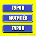 Туров-Могилев-Туров