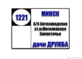 №1221 "Минск (а/с Автозаводская) - Замосточье - Дача Дружба"