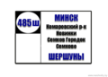 №485ш "Минск(ул.В.Хоружей)-Шершуны"