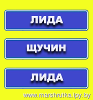 Маршрутка Минск Лида Расписание Цена