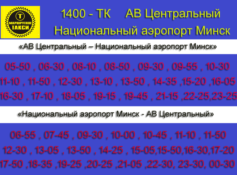 Автобус уручье аэропорт минск. Автобус аэропорт Минск автовокзал. Маршрутка Минск аэропорт Минск 2. Минск Минск 2 аэропорт расписание. Автовокзал Минск аэропорт расписание автобуса.