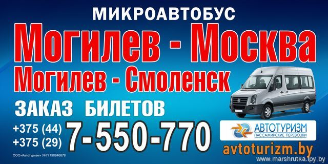 Москва могилев автобус расписание новоясеневская. Смоленск Могилев. Микроавтобус магазин. Маршрутка Москва Могилев. Маршрутка Мстиславль Могилев.