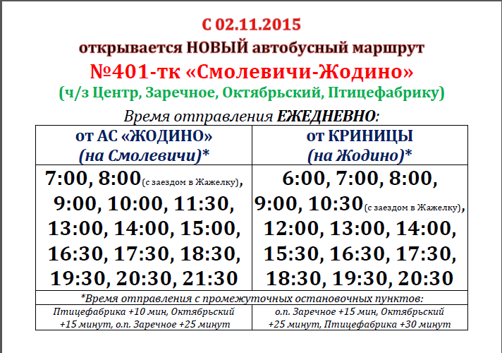 Расписание автобусов жодино 2024. Маршрутка Минск-Смолевичи расписание. Маршрутка. Маршрутка Смолевичи Жодино. Расписание автобусов Минск.