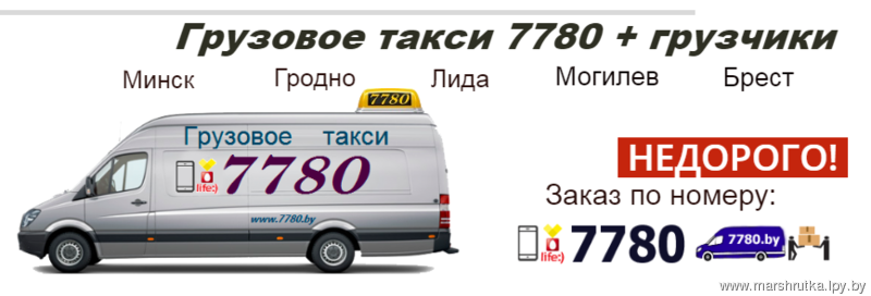 Номер телефона справочной могилева. Грузовое такси. Гродно-Лида маршрутка. Маршрутки Гродно. Минск-Гродно маршрутка.