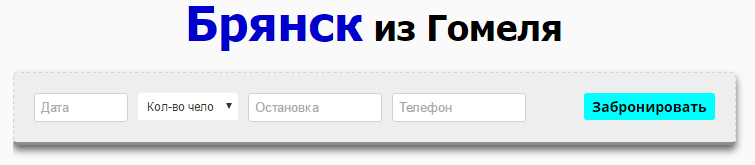 Брянск гомель расписание. Маршрутки Гомель Брянск. Автобус Брянск Гомель. Расписание автобусов Брянск Гомель. Автобус вокзал Брянск-Гомель.