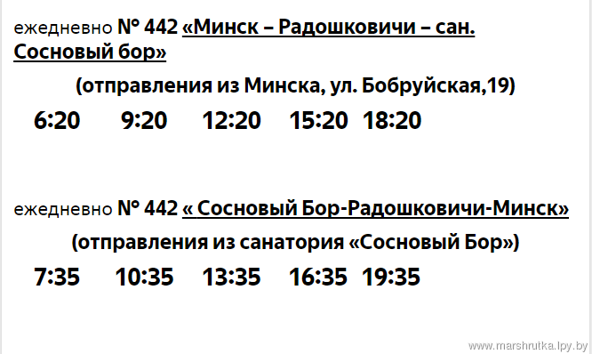 Расписание маршруток минск ратомка. Маршрутка Минск Радошковичи санаторий Сосновый Бор. Минск Радошковичи автобус расписание. Расписание маршруток Минск Радошковичи. Расписание автобусов Минск - санаторий Сосновый Бор.