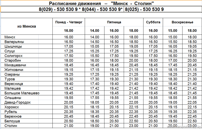 Расписание маршруток заславль. Расписание автобусов Минск. Маршрутное такси Минск Столин расписание. Минск-Столин маршрутка расписание.