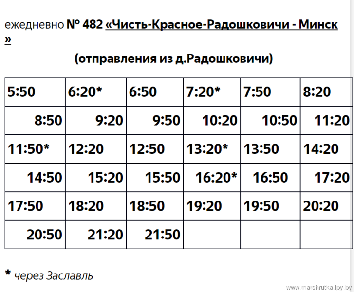 Расписание маршруток заславль