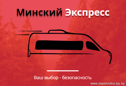 Маршрутка Лельчицы -- Мозырь.
