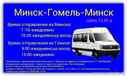 Маршрутки Минск – Гомель: билеты, расписание, цены