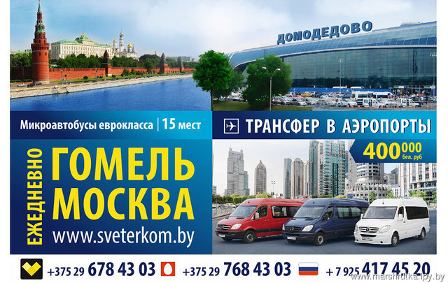 Автобус и маршрутка Гомель-Москва, стоимость билета 55 рублей - Vitexpress