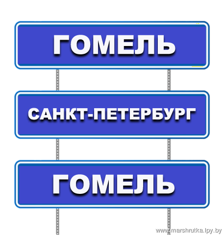 Купить Билет На Автобус Гомель Санкт