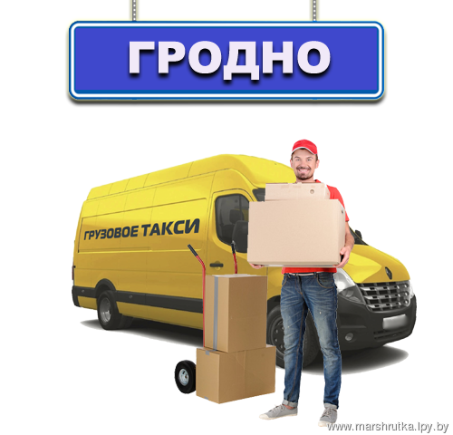 Грузовое такси г.Гродно Грузовое такси г.Гродно