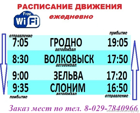 Автобус гродно волковыск расписание