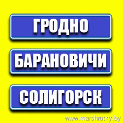 Гродно Барановичи Солигорск Слуцк Слоним Волковыск Маршрутка