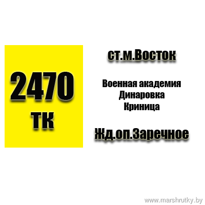 №2470-ТК "ст.м.Восток-Жд.оп.Заречное"