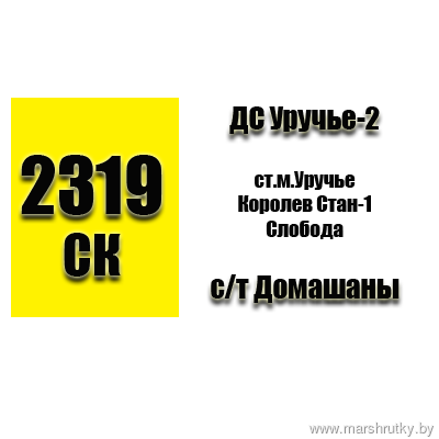 №2319-СК МИНСК(ДС Уручье-2)-с\т Домашаны